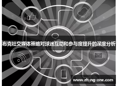 布克社交媒体策略对球迷互动和参与度提升的深度分析