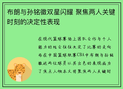 布朗与孙铭徽双星闪耀 聚焦两人关键时刻的决定性表现