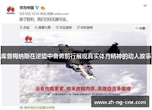 库普梅纳斯在逆境中奋勇前行展现真实体育精神的动人故事