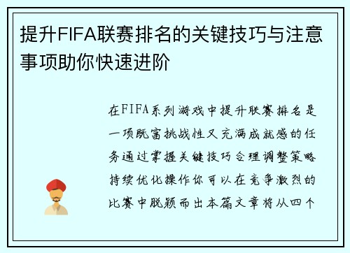 提升FIFA联赛排名的关键技巧与注意事项助你快速进阶
