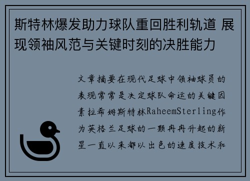 斯特林爆发助力球队重回胜利轨道 展现领袖风范与关键时刻的决胜能力