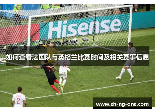 如何查看法国队与英格兰比赛时间及相关赛事信息