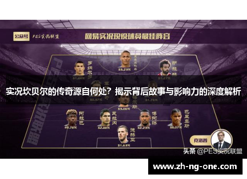 实况坎贝尔的传奇源自何处？揭示背后故事与影响力的深度解析