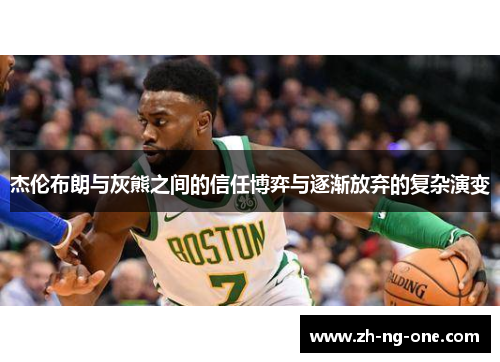 杰伦布朗与灰熊之间的信任博弈与逐渐放弃的复杂演变