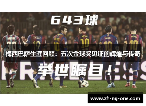 梅西巴萨生涯回顾：五次金球奖见证的辉煌与传奇
