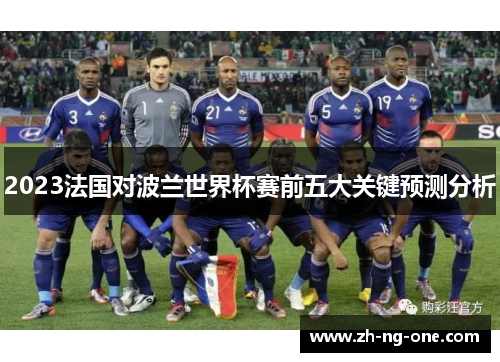 2023法国对波兰世界杯赛前五大关键预测分析