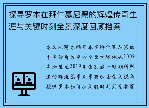 探寻罗本在拜仁慕尼黑的辉煌传奇生涯与关键时刻全景深度回顾档案