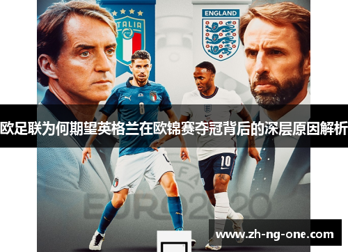 欧足联为何期望英格兰在欧锦赛夺冠背后的深层原因解析