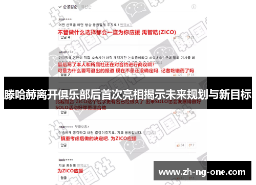 滕哈赫离开俱乐部后首次亮相揭示未来规划与新目标