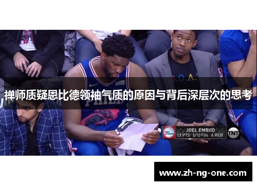 禅师质疑恩比德领袖气质的原因与背后深层次的思考