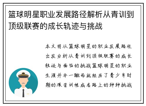 篮球明星职业发展路径解析从青训到顶级联赛的成长轨迹与挑战