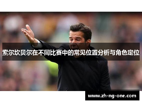 索尔坎贝尔在不同比赛中的常见位置分析与角色定位