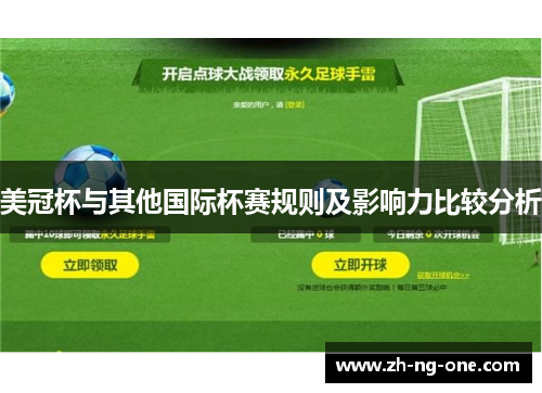 美冠杯与其他国际杯赛规则及影响力比较分析
