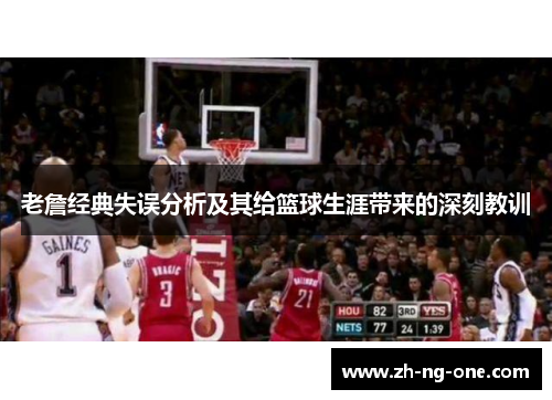 老詹经典失误分析及其给篮球生涯带来的深刻教训
