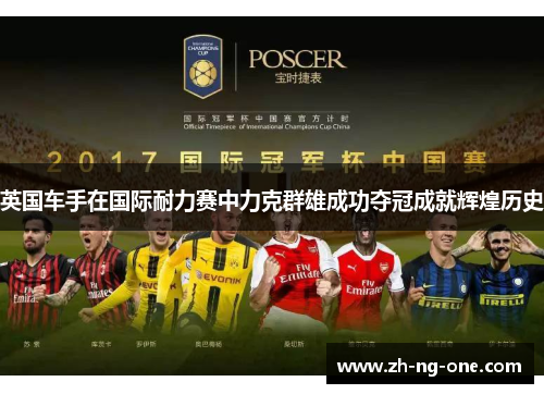 英国车手在国际耐力赛中力克群雄成功夺冠成就辉煌历史