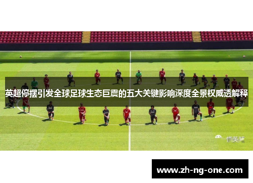 英超停摆引发全球足球生态巨震的五大关键影响深度全景权威透解释