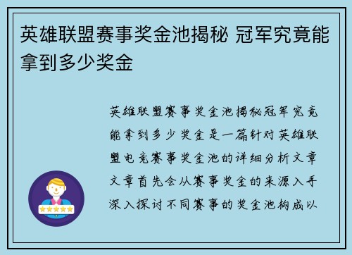 英雄联盟赛事奖金池揭秘 冠军究竟能拿到多少奖金