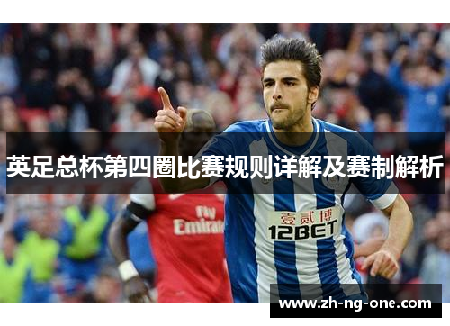 英足总杯第四圈比赛规则详解及赛制解析