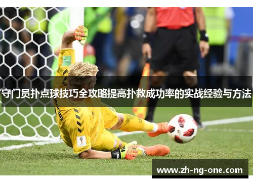 守门员扑点球技巧全攻略提高扑救成功率的实战经验与方法