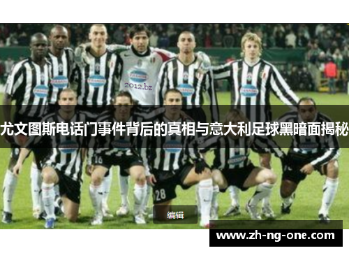 尤文图斯电话门事件背后的真相与意大利足球黑暗面揭秘