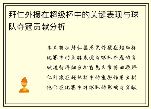 拜仁外援在超级杯中的关键表现与球队夺冠贡献分析