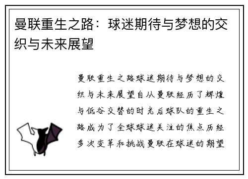 曼联重生之路：球迷期待与梦想的交织与未来展望