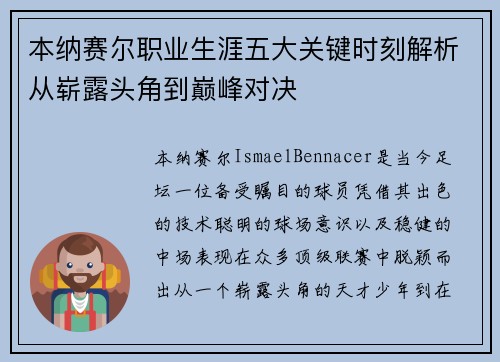 本纳赛尔职业生涯五大关键时刻解析从崭露头角到巅峰对决