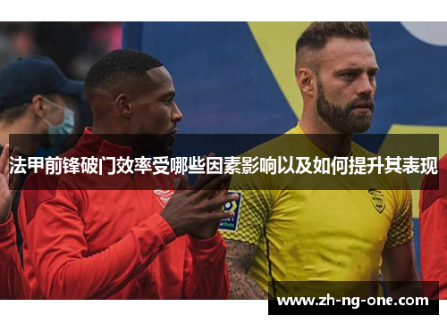 法甲前锋破门效率受哪些因素影响以及如何提升其表现