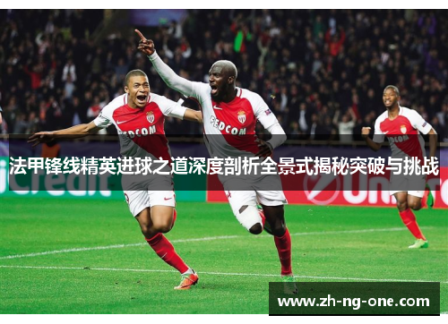 法甲锋线精英进球之道深度剖析全景式揭秘突破与挑战