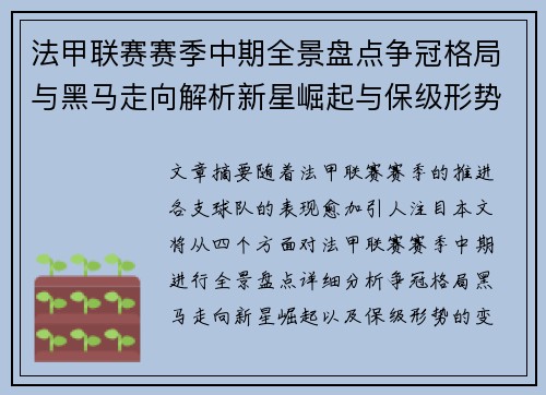 法甲联赛赛季中期全景盘点争冠格局与黑马走向解析新星崛起与保级形势观察