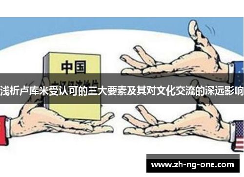 浅析卢库米受认可的三大要素及其对文化交流的深远影响