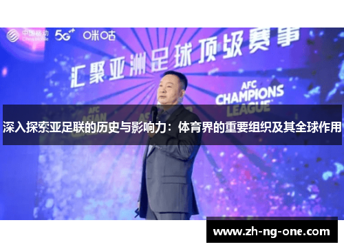 深入探索亚足联的历史与影响力：体育界的重要组织及其全球作用
