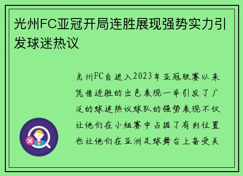 光州FC亚冠开局连胜展现强势实力引发球迷热议