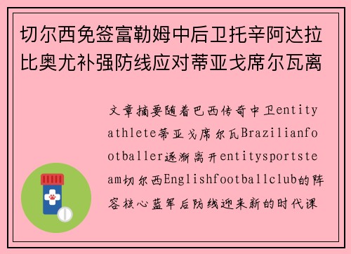 切尔西免签富勒姆中后卫托辛阿达拉比奥尤补强防线应对蒂亚戈席尔瓦离队