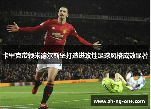 卡里克带领米德尔斯堡打造进攻性足球风格成效显著