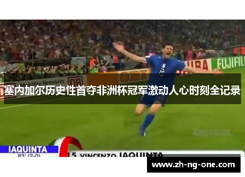 塞内加尔历史性首夺非洲杯冠军激动人心时刻全记录