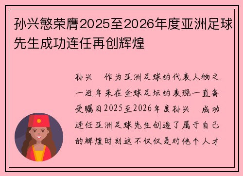 孙兴慜荣膺2025至2026年度亚洲足球先生成功连任再创辉煌
