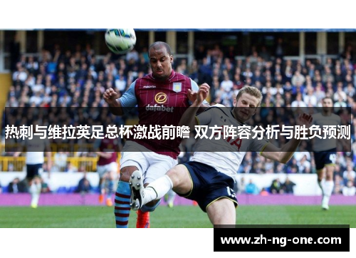 热刺与维拉英足总杯激战前瞻 双方阵容分析与胜负预测