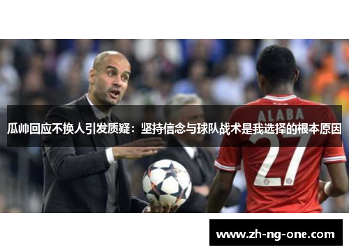 瓜帅回应不换人引发质疑：坚持信念与球队战术是我选择的根本原因