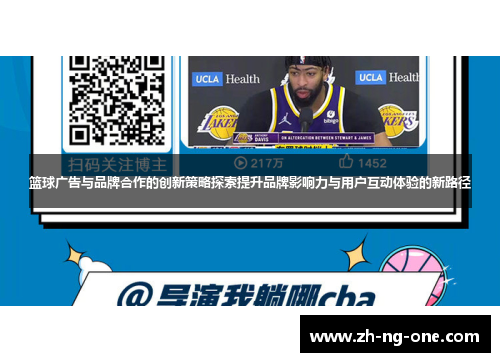 篮球广告与品牌合作的创新策略探索提升品牌影响力与用户互动体验的新路径