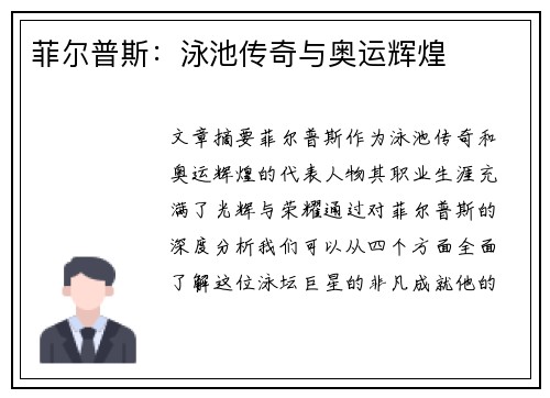 菲尔普斯：泳池传奇与奥运辉煌