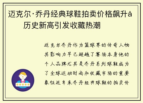 迈克尔·乔丹经典球鞋拍卖价格飙升创历史新高引发收藏热潮