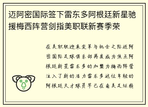 迈阿密国际签下雷东多阿根廷新星驰援梅西阵营剑指美职联新赛季荣