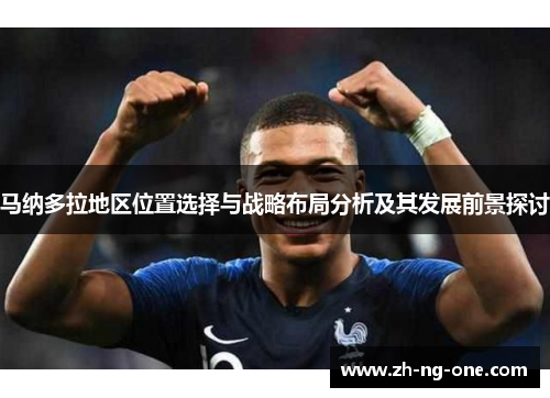 马纳多拉地区位置选择与战略布局分析及其发展前景探讨