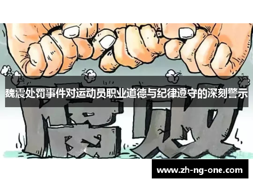 魏震处罚事件对运动员职业道德与纪律遵守的深刻警示