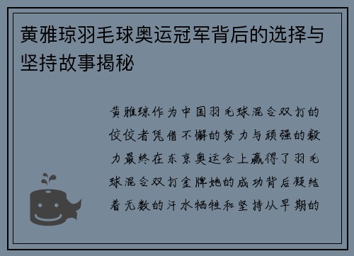 黄雅琼羽毛球奥运冠军背后的选择与坚持故事揭秘