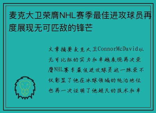 麦克大卫荣膺NHL赛季最佳进攻球员再度展现无可匹敌的锋芒