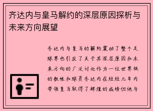 齐达内与皇马解约的深层原因探析与未来方向展望
