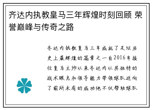 齐达内执教皇马三年辉煌时刻回顾 荣誉巅峰与传奇之路