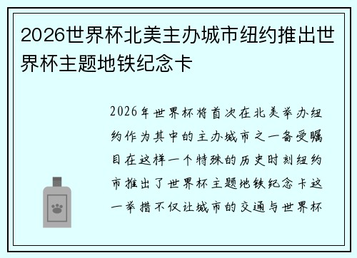 2026世界杯北美主办城市纽约推出世界杯主题地铁纪念卡